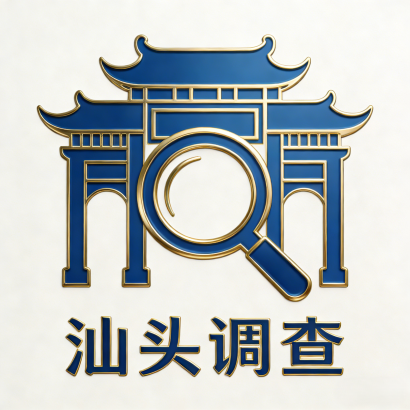 汕头私家侦探_正规汕头调查公司_婚外情出轨取证